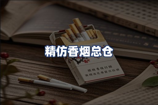 精仿香烟总仓